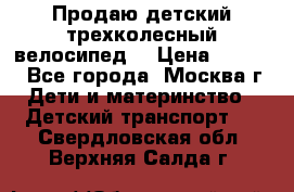 Продаю детский трехколесный велосипед. › Цена ­ 5 000 - Все города, Москва г. Дети и материнство » Детский транспорт   . Свердловская обл.,Верхняя Салда г.